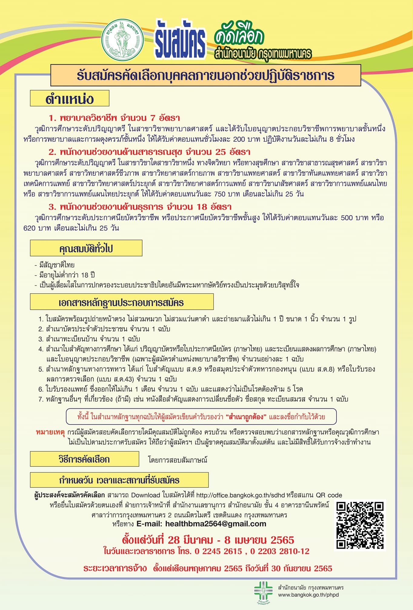 สำนักอนามัยกรุงเทพมหานคร รับสมัครคัดเลือกช่วยปฏิบัติราชการ 50 อัตรา เว็บไซต์ข่าวรับสมัครงานราชการล่าสุด